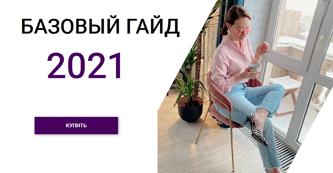 [Лена Червова] Базовый гайд (2021)_0.jpg